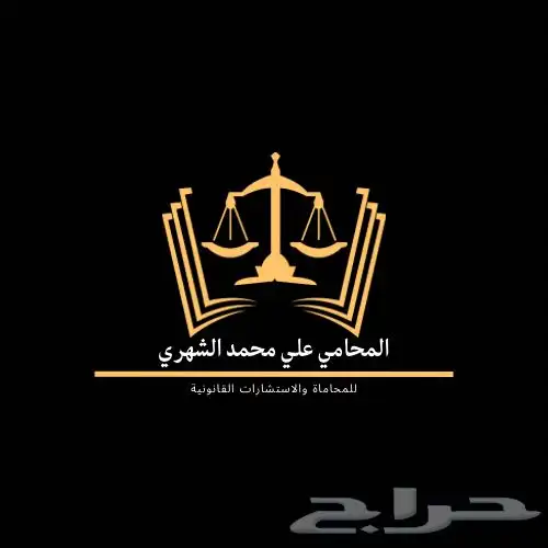 محامي وخدمات قانونية 0