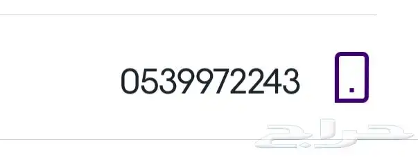ارقام مميزة stc بسعر مناسب و التنازل فوري 1