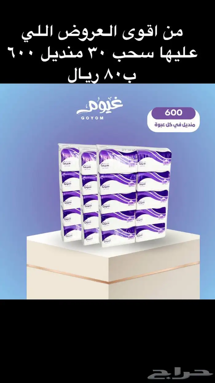 تبي مناديل جودة عاليه وسعر مناسب ادخل الاعلان 1
