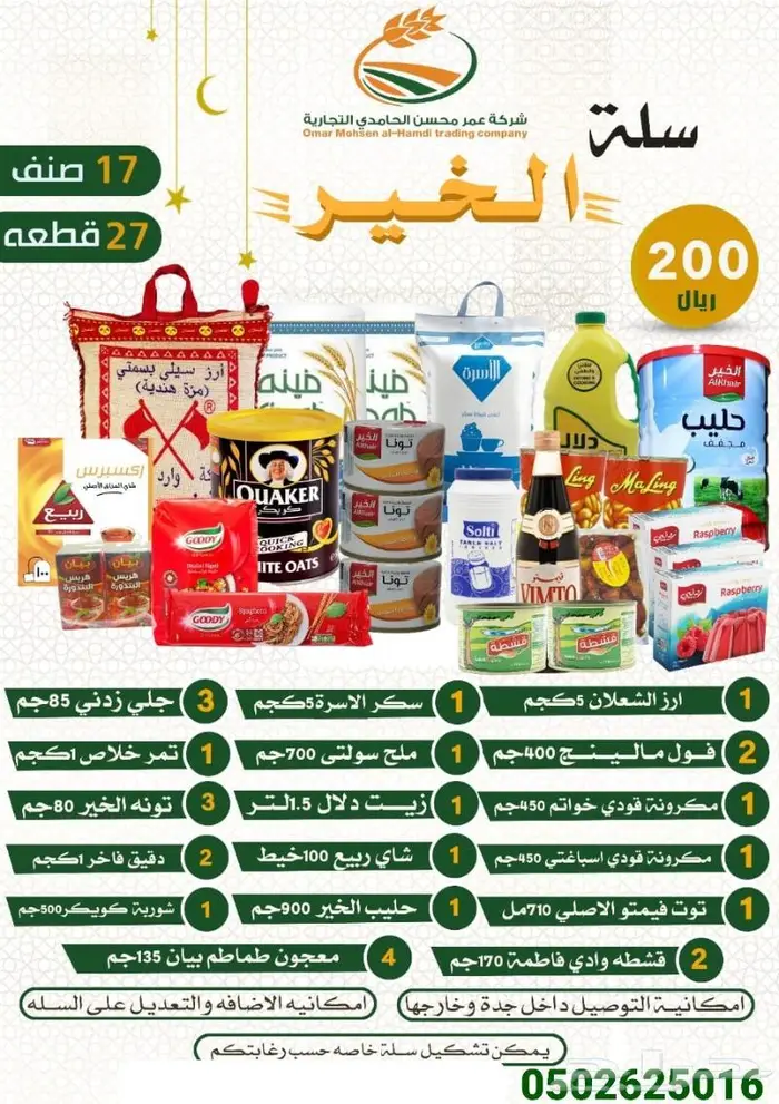 سلات غذائية 100ريال 5