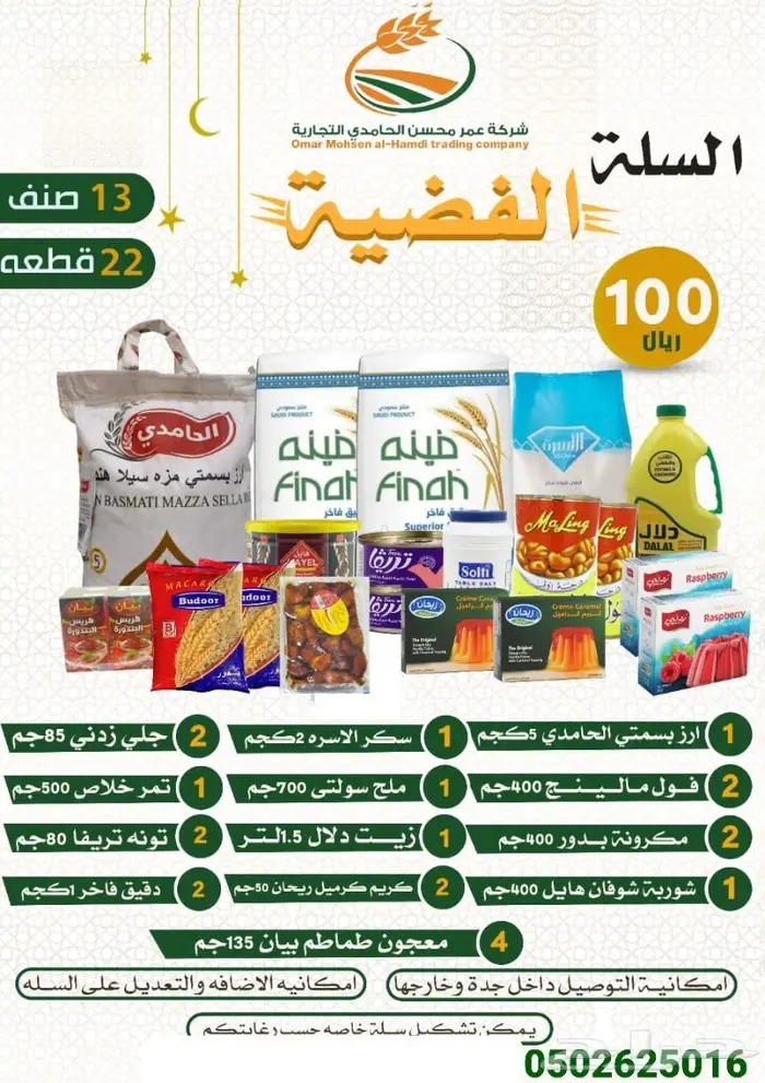 سلات غذائية 100ريال 8