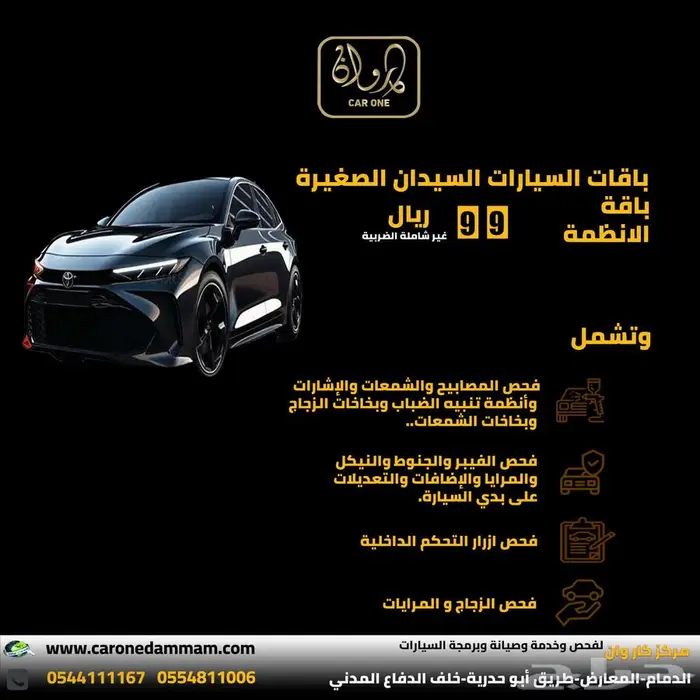 عرض ساري افحص اي سيارة ب 115 ريال شامل الضريبة . 4