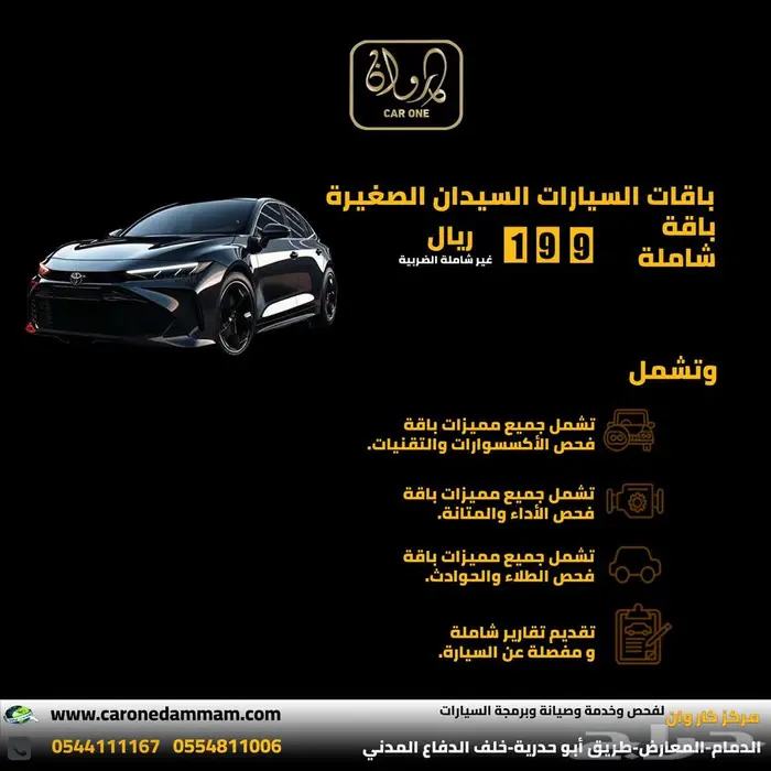 عرض ساري افحص اي سيارة ب 115 ريال شامل الضريبة . 3