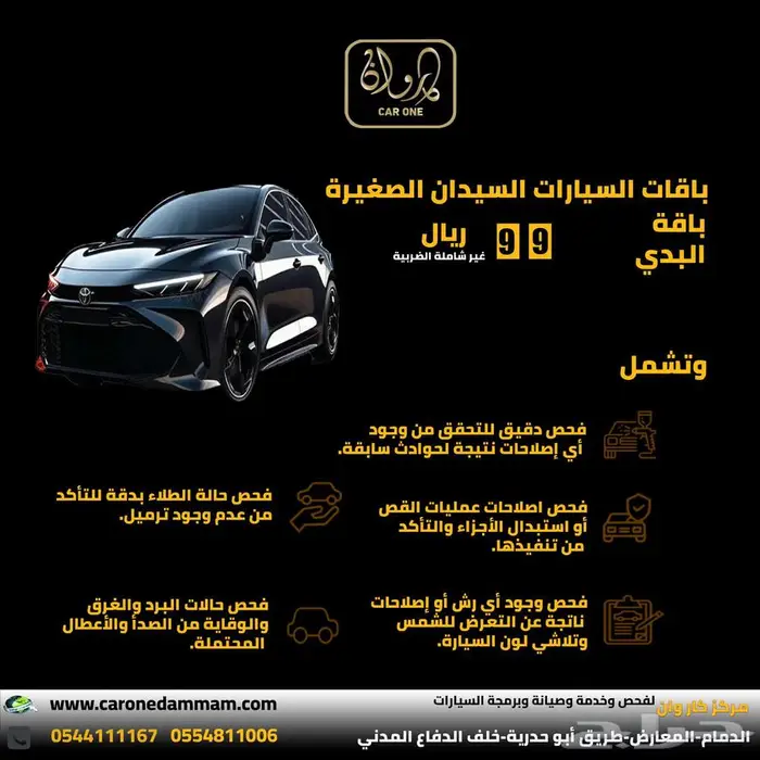 عرض ساري افحص اي سيارة ب 115 ريال شامل الضريبة . 2