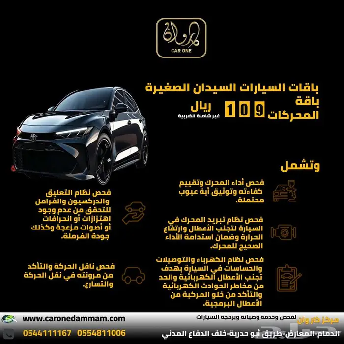 عرض ساري افحص اي سيارة ب 115 ريال شامل الضريبة . 1