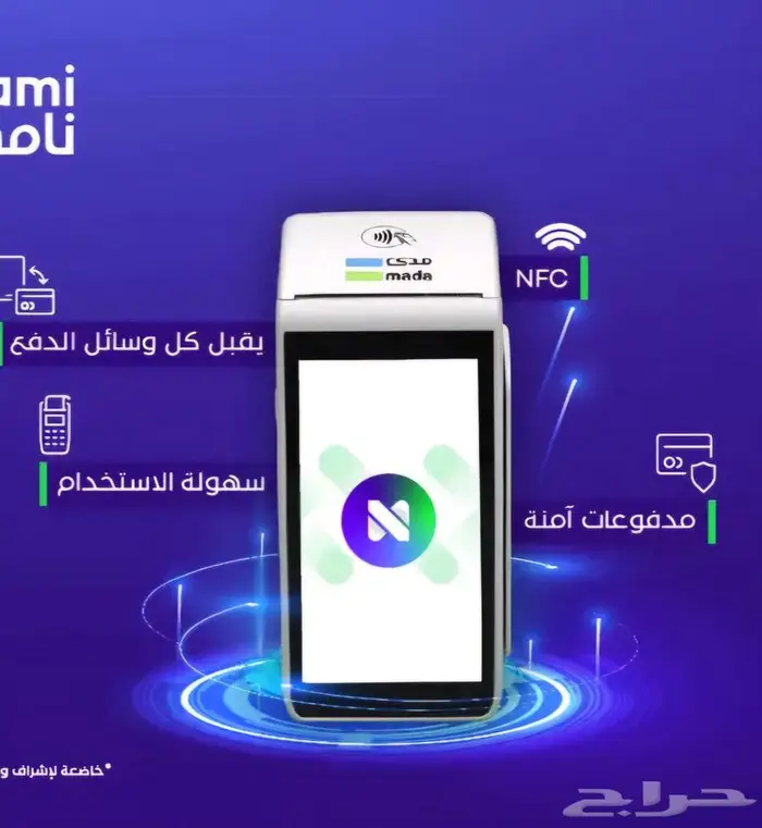 جهاز نقاط الدفع مدي من شركة نامي اقل سعر 0