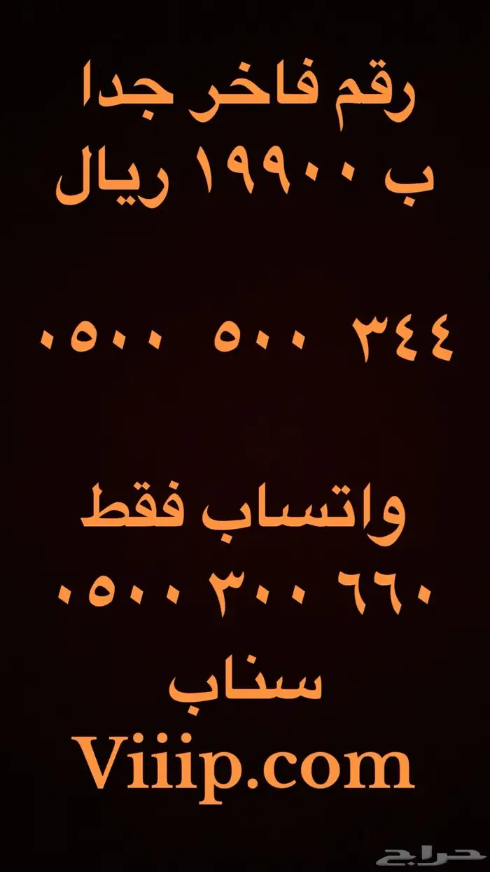 ارقام مميزة اصفار و خمسات 0500500 و 05000 و 0555 16