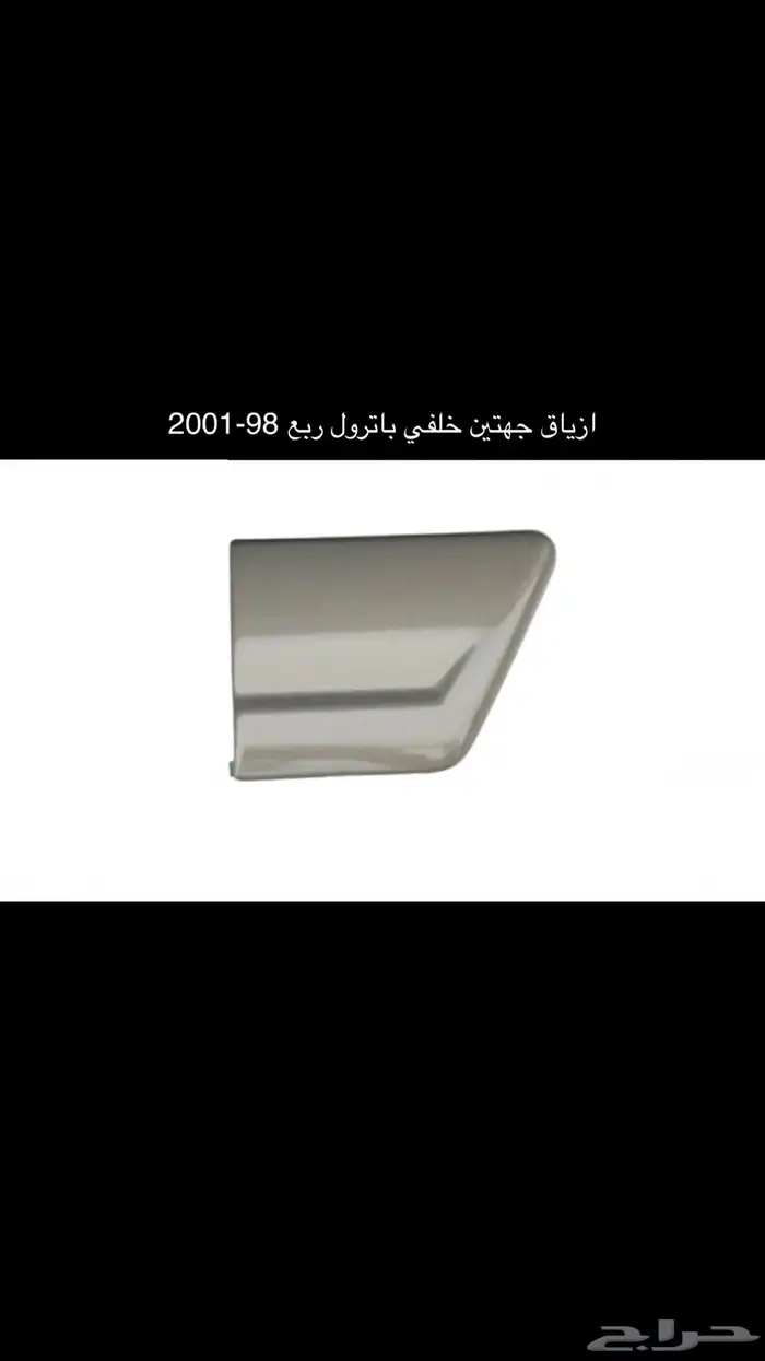 قطع نيسان فتك باترول ترهيم فيابر 98-2004 37