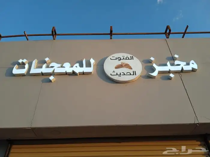 تصنيع وتركيب احرف بارزه 0