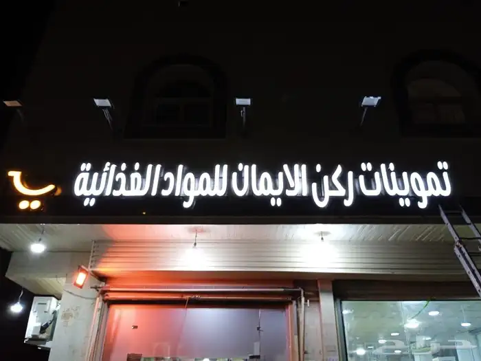 تصنيع وتركيب احرف بارزه 1