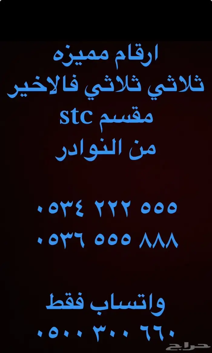 ارقام مميزة اصفار و خمسات 0500500 و 05000 و 0555 6