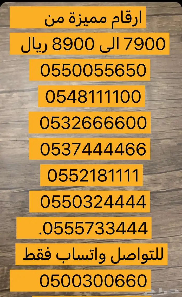 ارقام مميزة اصفار و خمسات 0500500 و 05000 و 0555 0