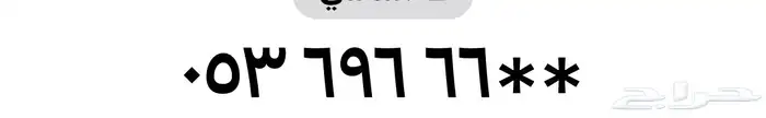 رقمم مميز جدا   05369666 0