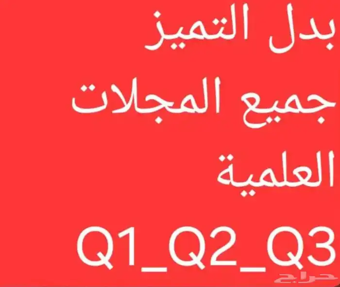 اوراق علمية بدل التميز 2024 وزارة الصحة 0
