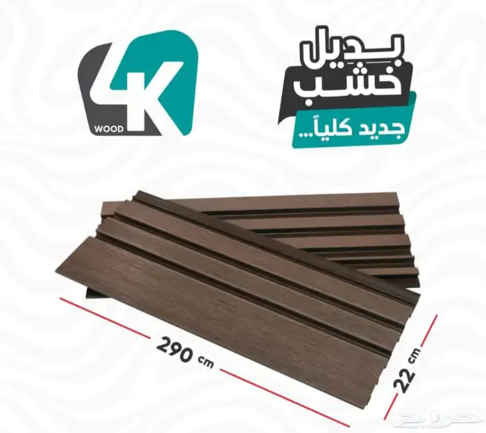 بديل خشب 1