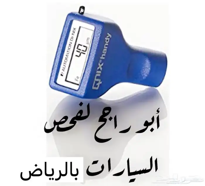 فحص وكشف سيارات داخل الرياض وانت مرتاح 0