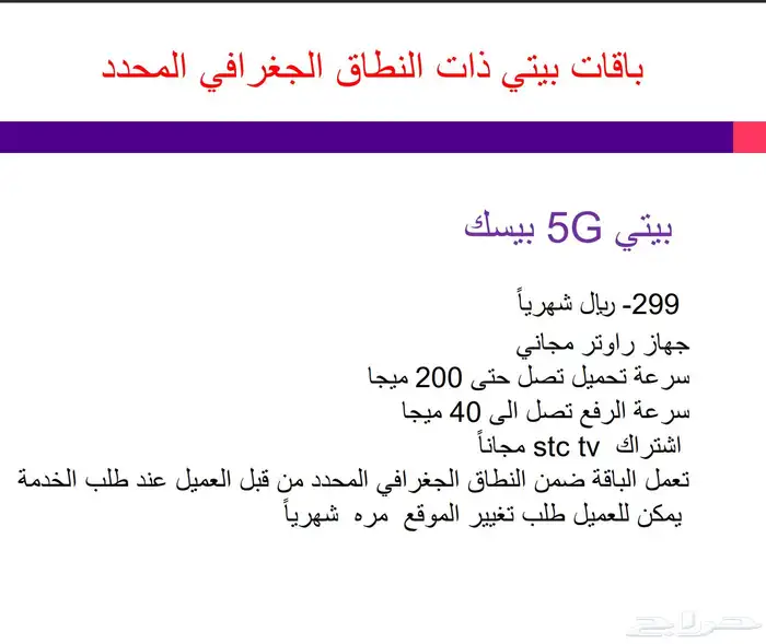 افضل العروض بيتي 5G من stc 1