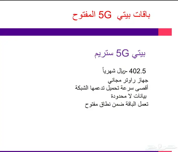 افضل العروض بيتي 5G من stc 3
