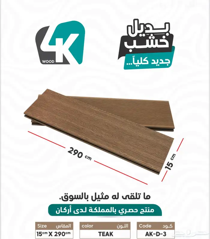 بديل خشب 4