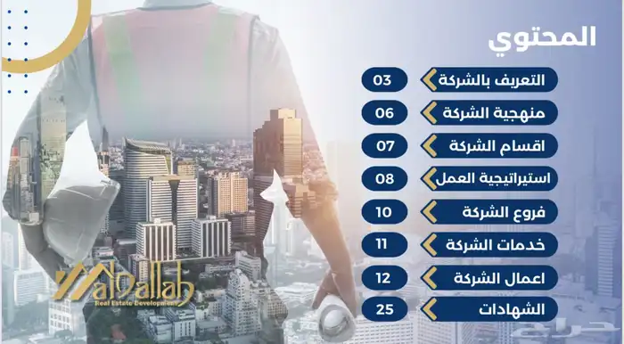 مؤسسة إعمار الدالة العقارية للمقاولات - حي السنابل 1