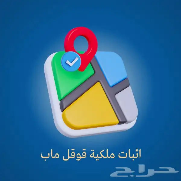 قوقل ماب موثق بالعلامة الزرقاء 0