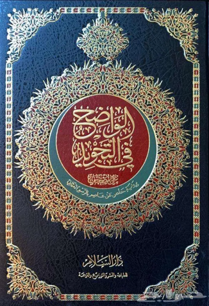 مصحف الواضح في التجويد 0