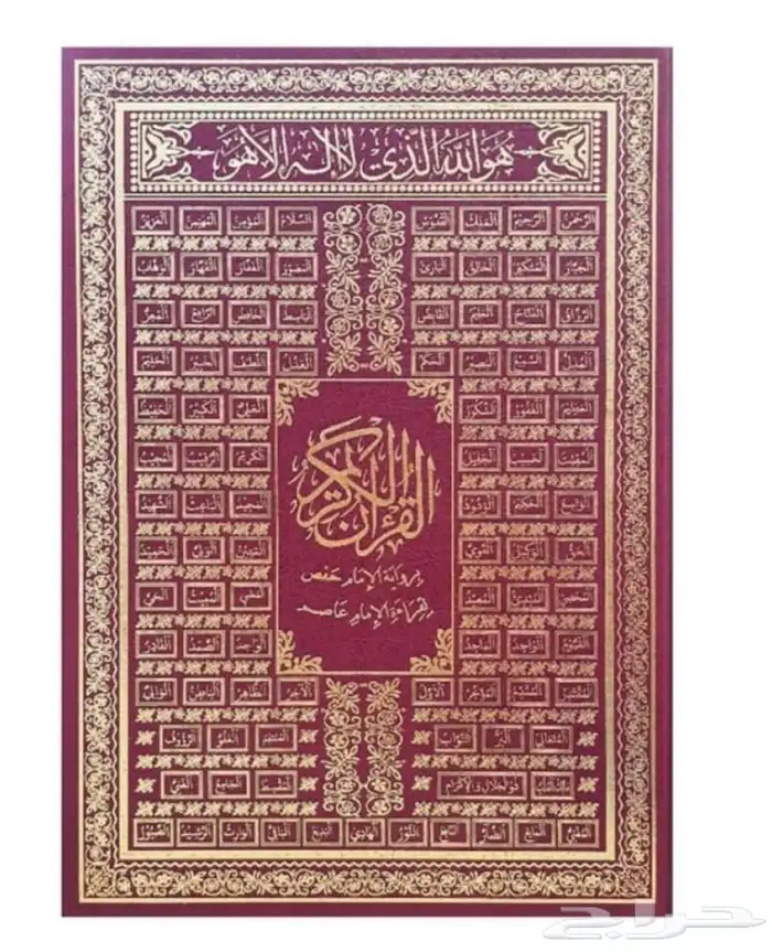 مصحف مقاس 25 35 لوحة اسماء الله الحسني 1