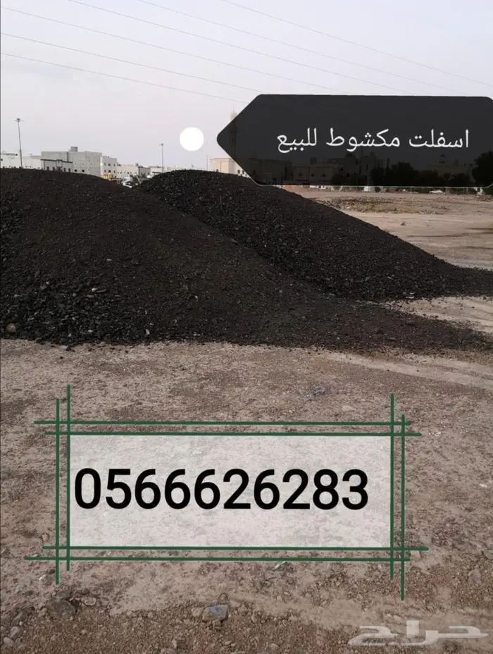 اسفلت زفلت مكشوط مقشوط للبيع 2