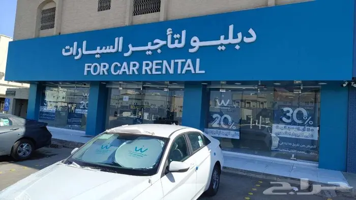 شركة دبليو لتاجير السيارات 5