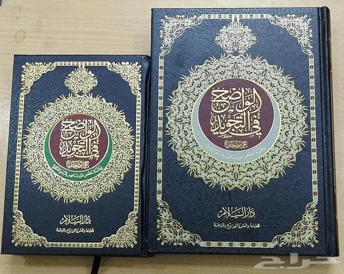 مصحف الواضح في التجويد 1