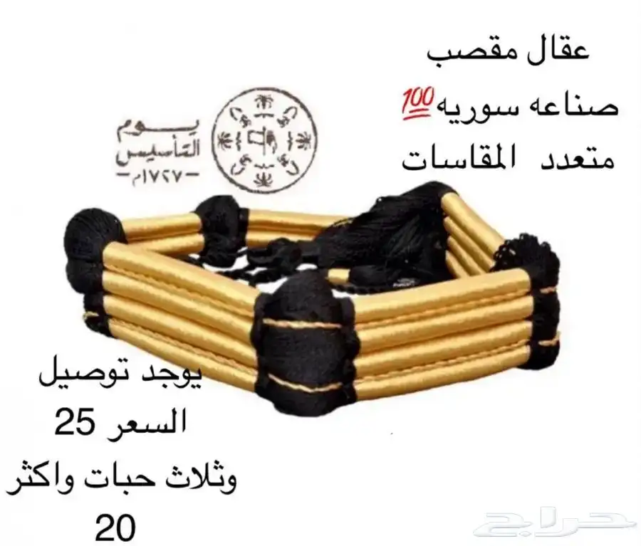 عقال مقصب عقال التاسيس بسعر الجمله 0