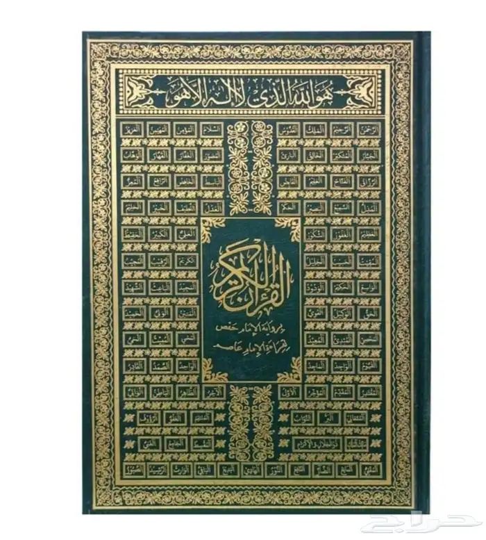 مصحف مقاس 25 35 لوحة اسماء الله الحسني 0