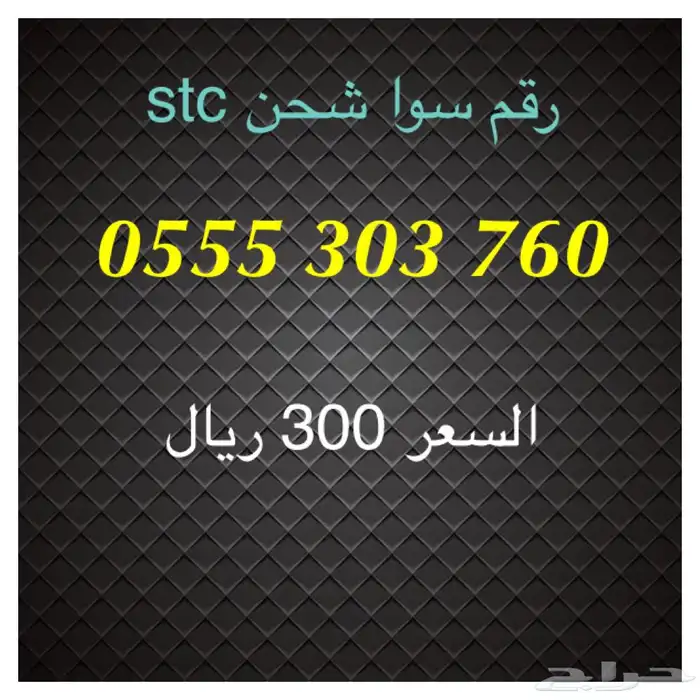 أرقام سوا شحن stc مميزة للبيع 4