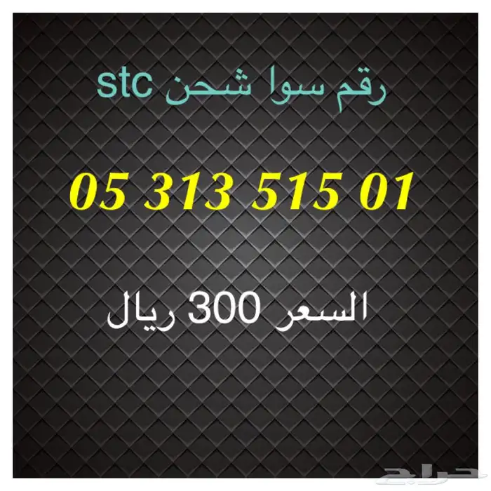 أرقام سوا شحن stc مميزة للبيع 26