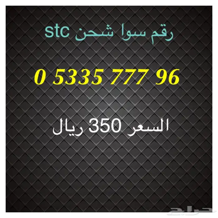 أرقام سوا شحن stc مميزة للبيع 2