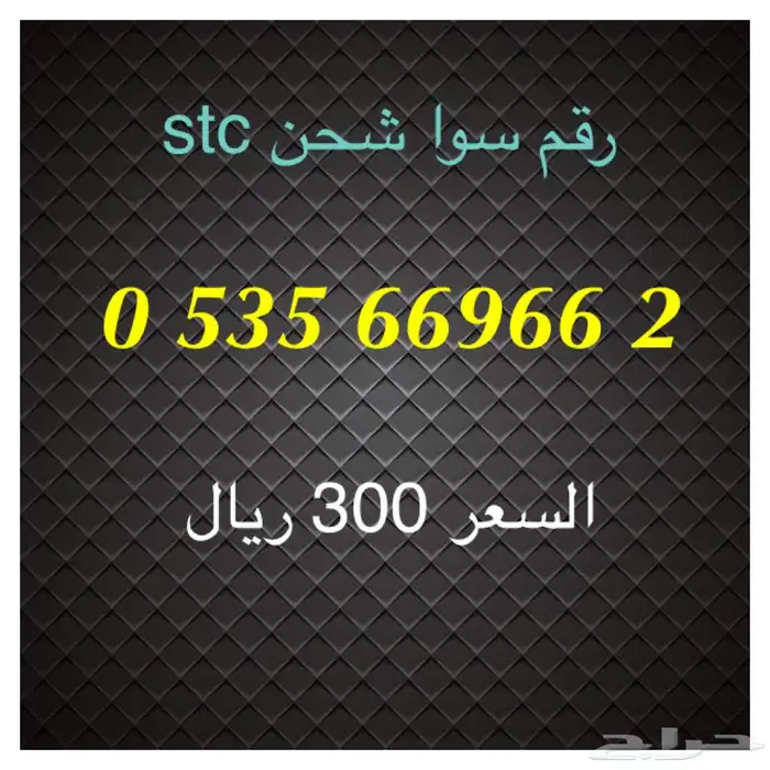 أرقام سوا شحن stc مميزة للبيع 25