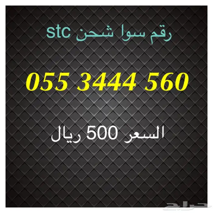 أرقام سوا شحن stc مميزة للبيع 12