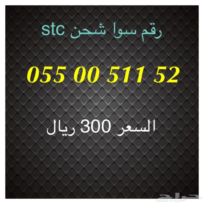 أرقام سوا شحن stc مميزة للبيع 1