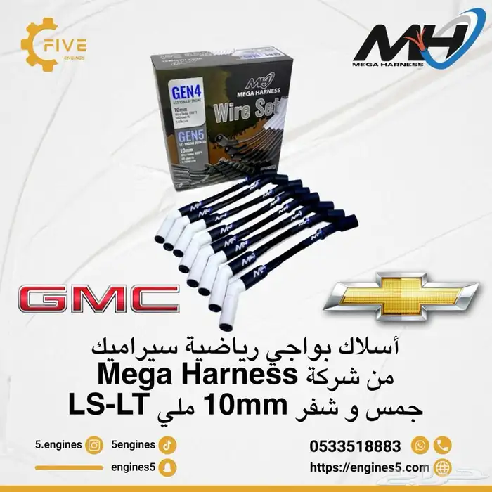 أسلاك بواجي رياضية سيراميك من شركةMega Harness جمسوشفرLS LT 0