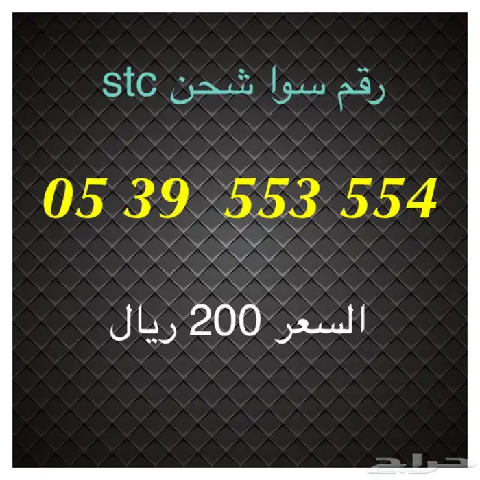 أرقام سوا شحن stc مميزة للبيع 13