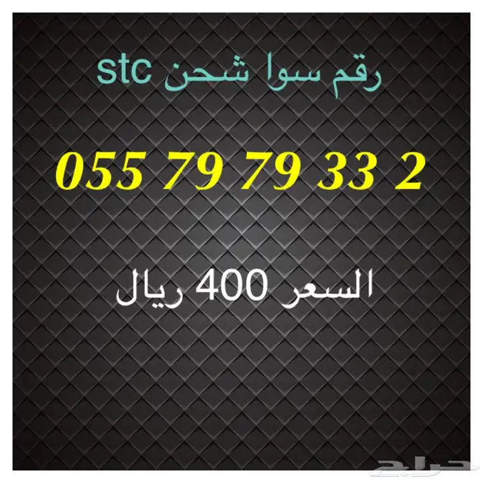 أرقام سوا شحن stc مميزة للبيع 3