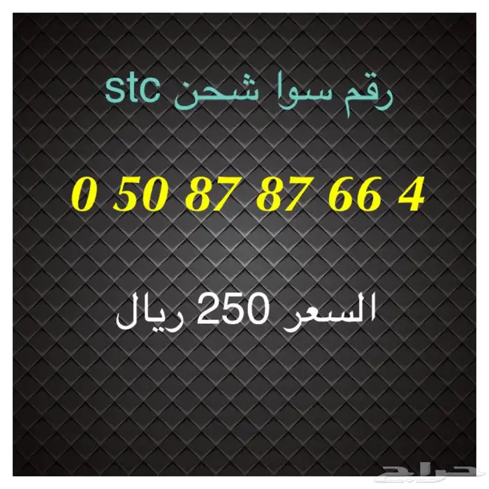 أرقام سوا شحن stc مميزة للبيع 27
