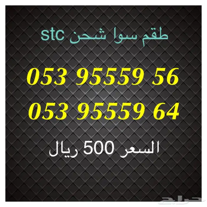أرقام سوا شحن stc مميزة للبيع 15