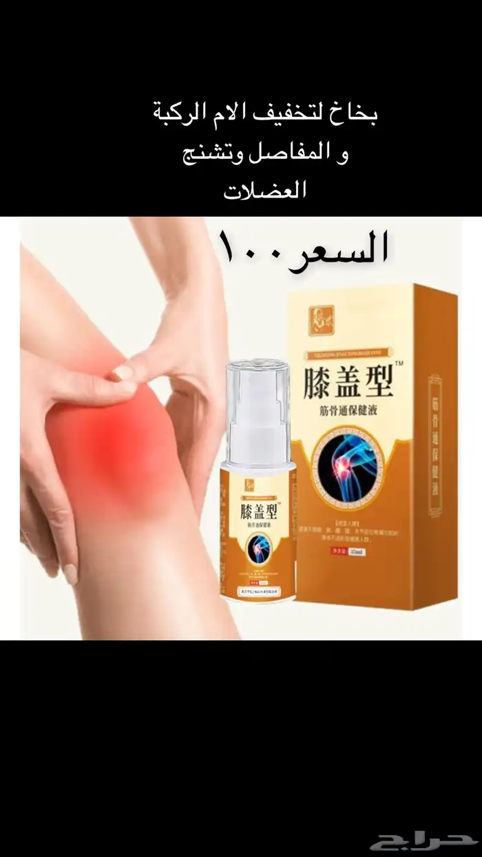 بخاخ لتخفيف الام الركبة و المفاصل 1