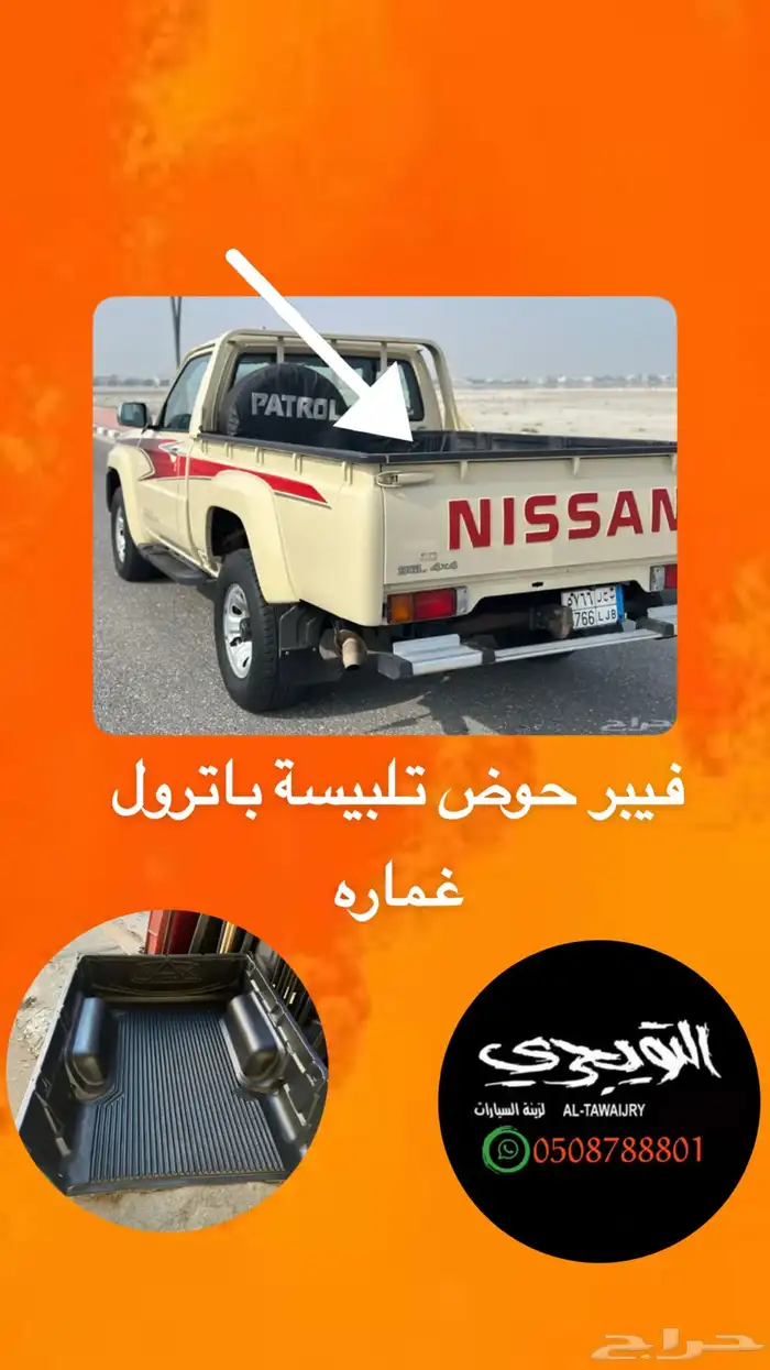 فيبر باترول غماره نيسان 0