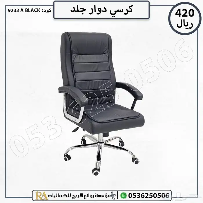 اثاث مكتبي كراسي جلد 1