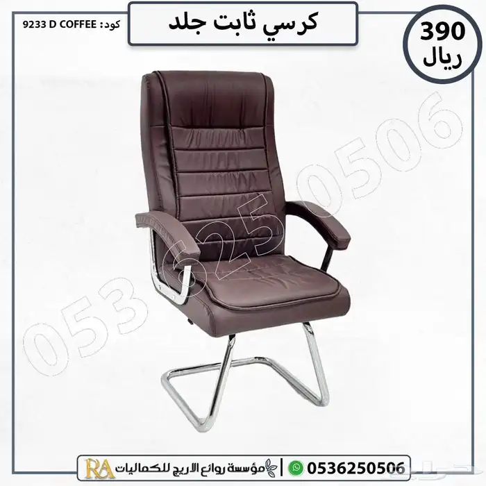 اثاث مكتبي كراسي جلد 6
