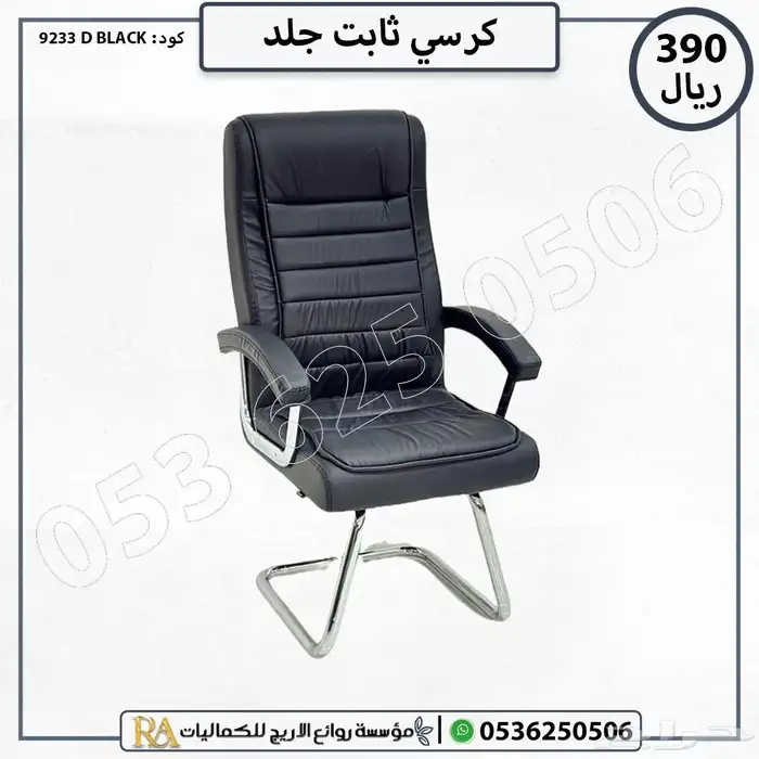 اثاث مكتبي كراسي جلد 2