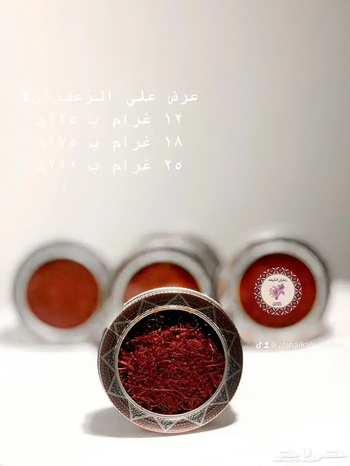 زعفران الشيخه الجوده والسعر الاقل 1