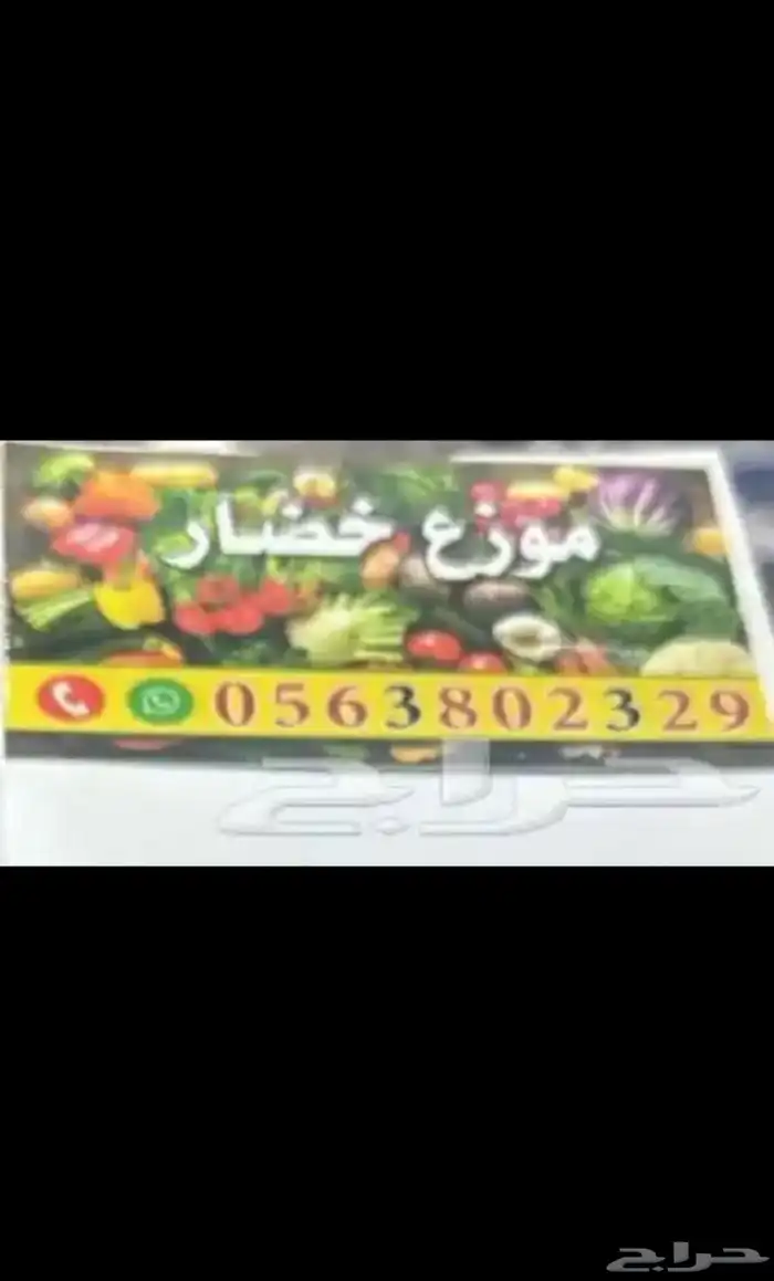 توريد وتوزيع خضار ومواد غذائية وبلاستيك داخل جدة وخارج جدة 0